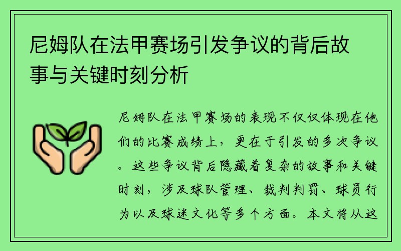 尼姆队在法甲赛场引发争议的背后故事与关键时刻分析