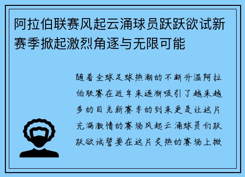 阿拉伯联赛风起云涌球员跃跃欲试新赛季掀起激烈角逐与无限可能