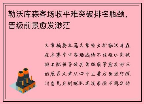 勒沃库森客场收平难突破排名瓶颈，晋级前景愈发渺茫