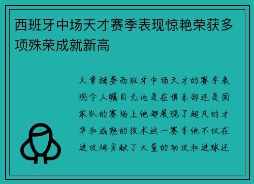 西班牙中场天才赛季表现惊艳荣获多项殊荣成就新高