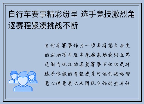 自行车赛事精彩纷呈 选手竞技激烈角逐赛程紧凑挑战不断