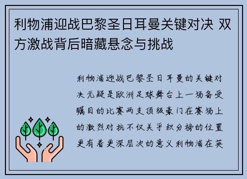 利物浦迎战巴黎圣日耳曼关键对决 双方激战背后暗藏悬念与挑战