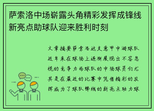 萨索洛中场崭露头角精彩发挥成锋线新亮点助球队迎来胜利时刻