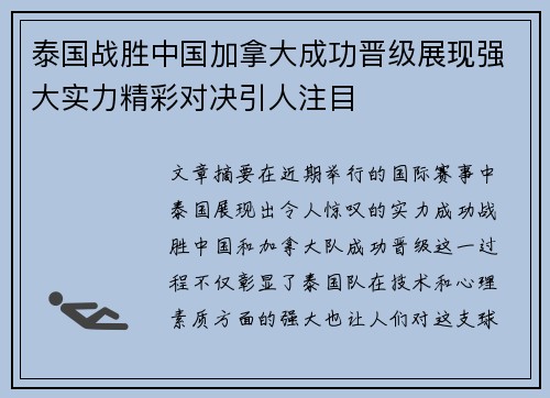 泰国战胜中国加拿大成功晋级展现强大实力精彩对决引人注目