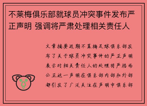 不莱梅俱乐部就球员冲突事件发布严正声明 强调将严肃处理相关责任人