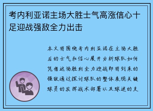 考内利亚诺主场大胜士气高涨信心十足迎战强敌全力出击