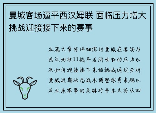 曼城客场逼平西汉姆联 面临压力增大挑战迎接接下来的赛事