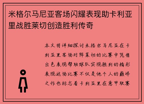 米格尔马尼亚客场闪耀表现助卡利亚里战胜莱切创造胜利传奇