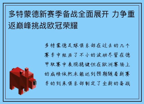 多特蒙德新赛季备战全面展开 力争重返巅峰挑战欧冠荣耀