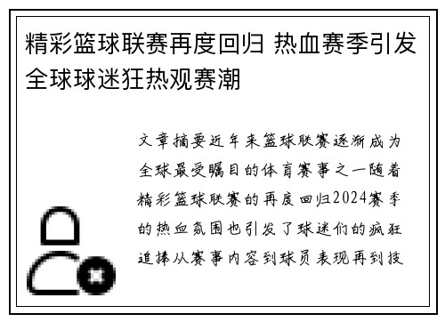 精彩篮球联赛再度回归 热血赛季引发全球球迷狂热观赛潮