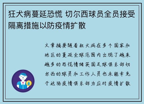 狂犬病蔓延恐慌 切尔西球员全员接受隔离措施以防疫情扩散