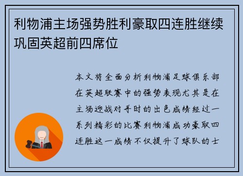 利物浦主场强势胜利豪取四连胜继续巩固英超前四席位