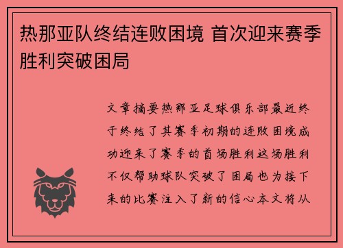 热那亚队终结连败困境 首次迎来赛季胜利突破困局